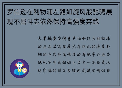 罗伯逊在利物浦左路如旋风般驰骋展现不屈斗志依然保持高强度奔跑