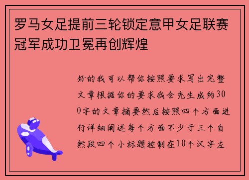 罗马女足提前三轮锁定意甲女足联赛冠军成功卫冕再创辉煌