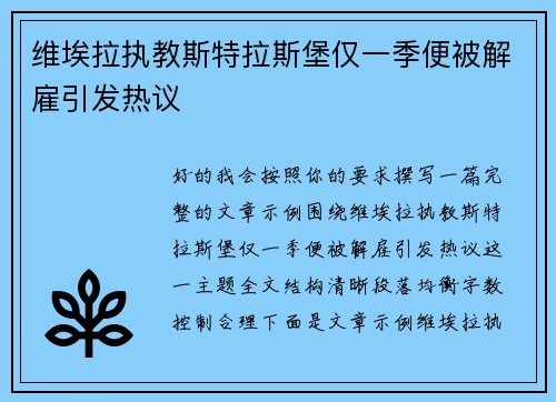 维埃拉执教斯特拉斯堡仅一季便被解雇引发热议