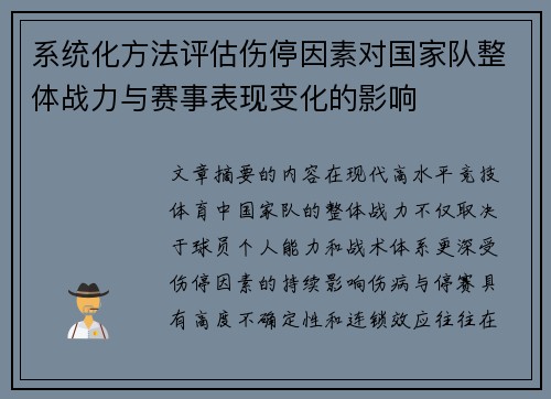 系统化方法评估伤停因素对国家队整体战力与赛事表现变化的影响