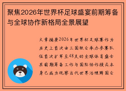 聚焦2026年世界杯足球盛宴前期筹备与全球协作新格局全景展望 聚焦2026年世界杯足球盛宴前期筹备与全球协作新格局全景展望