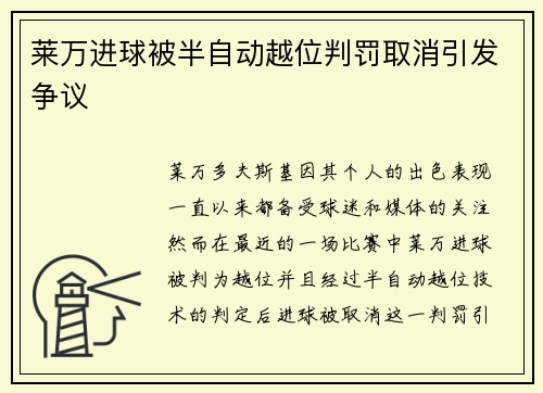 莱万进球被半自动越位判罚取消引发争议 莱万进球被半自动越位判罚取消引发争议