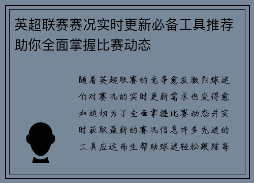 英超联赛赛况实时更新必备工具推荐助你全面掌握比赛动态