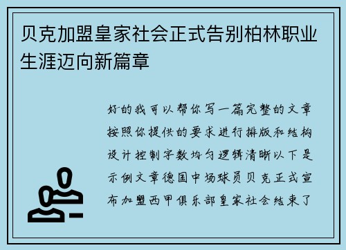 贝克加盟皇家社会正式告别柏林职业生涯迈向新篇章 贝克加盟皇家社会正式告别柏林职业生涯迈向新篇章