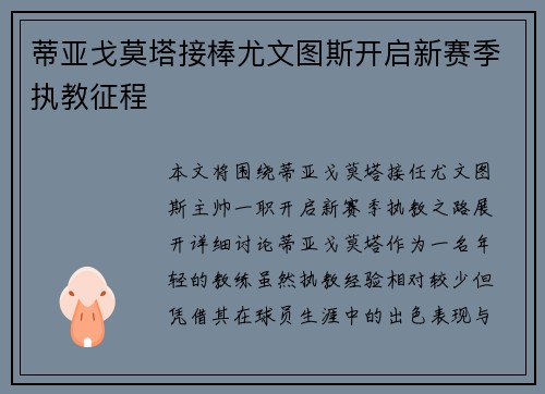 蒂亚戈莫塔接棒尤文图斯开启新赛季执教征程 蒂亚戈莫塔接棒尤文图斯开启新赛季执教征程