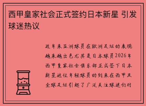 西甲皇家社会正式签约日本新星 引发球迷热议 西甲皇家社会正式签约日本新星 引发球迷热议