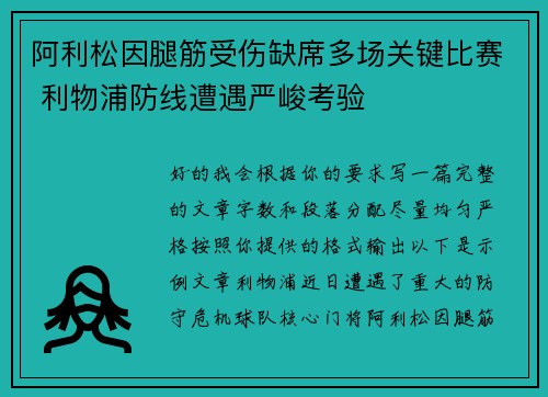 阿利松因腿筋受伤缺席多场关键比赛 利物浦防线遭遇严峻考验 阿利松因腿筋受伤缺席多场关键比赛 利物浦防线遭遇严峻考验
