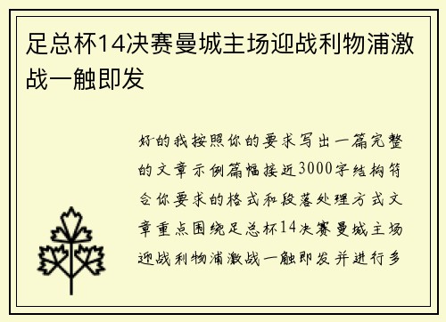 足总杯14决赛曼城主场迎战利物浦激战一触即发