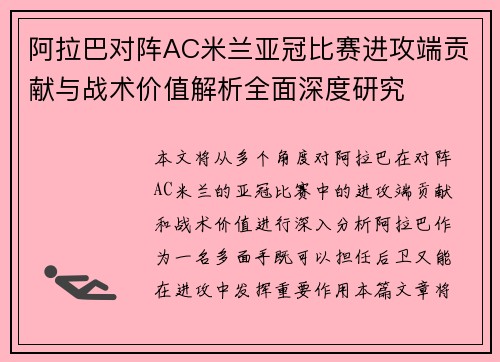 阿拉巴对阵AC米兰亚冠比赛进攻端贡献与战术价值解析全面深度研究 阿拉巴对阵AC米兰亚冠比赛进攻端贡献与战术价值解析全面深度研究