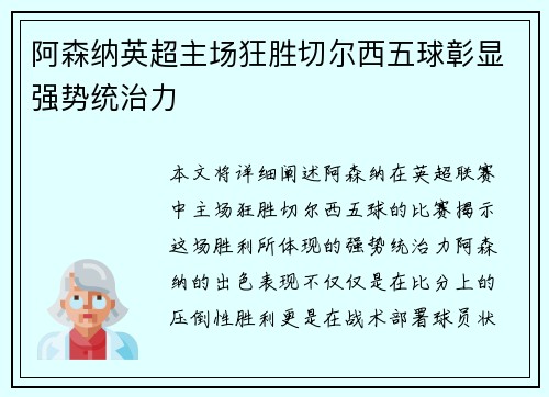 阿森纳英超主场狂胜切尔西五球彰显强势统治力 阿森纳英超主场狂胜切尔西五球彰显强势统治力