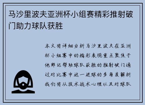 马沙里波夫亚洲杯小组赛精彩推射破门助力球队获胜 马沙里波夫亚洲杯小组赛精彩推射破门助力球队获胜