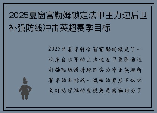 2025夏窗富勒姆锁定法甲主力边后卫补强防线冲击英超赛季目标