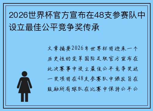 2026世界杯官方宣布在48支参赛队中设立最佳公平竞争奖传承 2026世界杯官方宣布在48支参赛队中设立最佳公平竞争奖传承