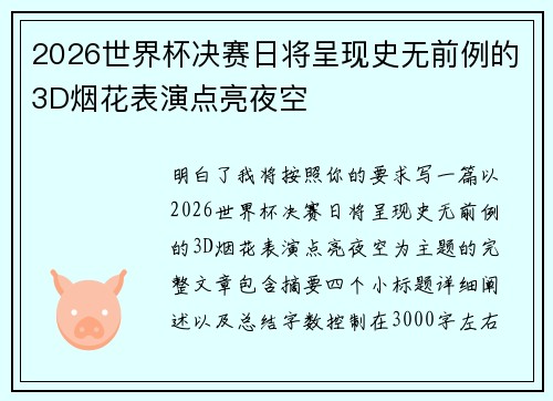 2026世界杯决赛日将呈现史无前例的3D烟花表演点亮夜空 2026世界杯决赛日将呈现史无前例的3D烟花表演点亮夜空