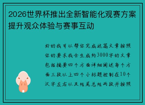 2026世界杯推出全新智能化观赛方案提升观众体验与赛事互动