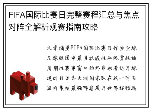 FIFA国际比赛日完整赛程汇总与焦点对阵全解析观赛指南攻略