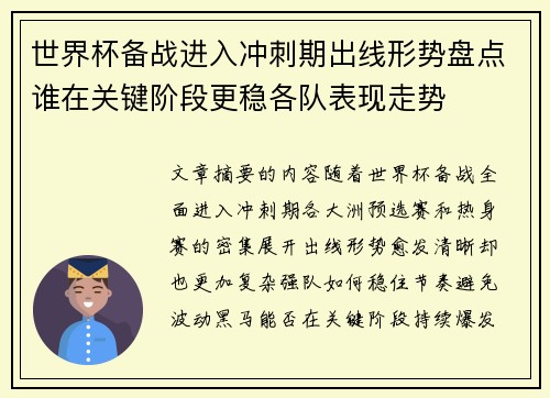 世界杯备战进入冲刺期出线形势盘点谁在关键阶段更稳各队表现走势 世界杯备战进入冲刺期出线形势盘点谁在关键阶段更稳各队表现走势
