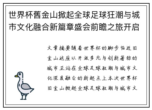 世界杯舊金山掀起全球足球狂潮与城市文化融合新篇章盛会前瞻之旅开启