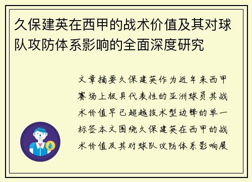 久保建英在西甲的战术价值及其对球队攻防体系影响的全面深度研究