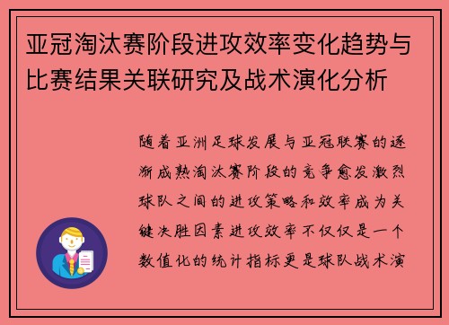 亚冠淘汰赛阶段进攻效率变化趋势与比赛结果关联研究及战术演化分析