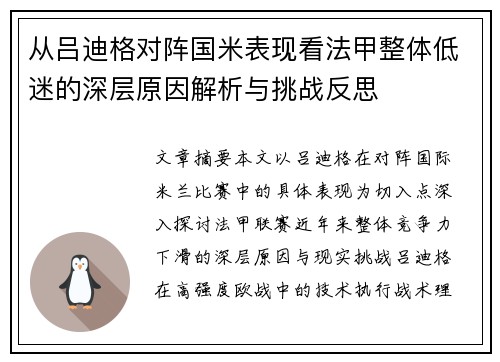 从吕迪格对阵国米表现看法甲整体低迷的深层原因解析与挑战反思