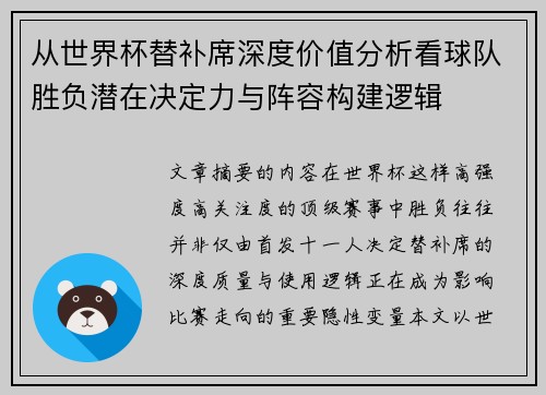 从世界杯替补席深度价值分析看球队胜负潜在决定力与阵容构建逻辑 从世界杯替补席深度价值分析看球队胜负潜在决定力与阵容构建逻辑
