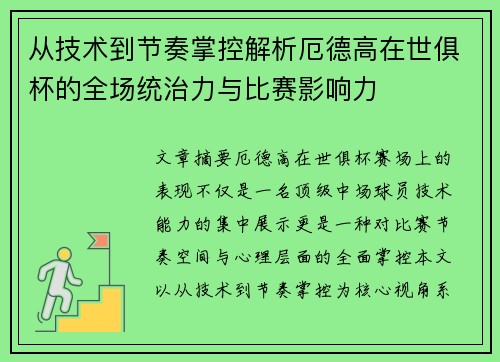 从技术到节奏掌控解析厄德高在世俱杯的全场统治力与比赛影响力 从技术到节奏掌控解析厄德高在世俱杯的全场统治力与比赛影响力
