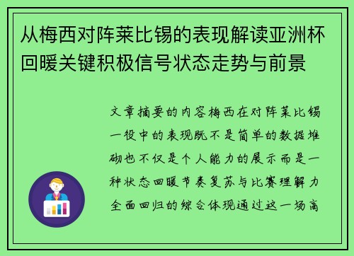 从梅西对阵莱比锡的表现解读亚洲杯回暖关键积极信号状态走势与前景 从梅西对阵莱比锡的表现解读亚洲杯回暖关键积极信号状态走势与前景