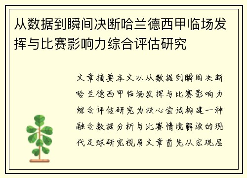 从数据到瞬间决断哈兰德西甲临场发挥与比赛影响力综合评估研究 从数据到瞬间决断哈兰德西甲临场发挥与比赛影响力综合评估研究