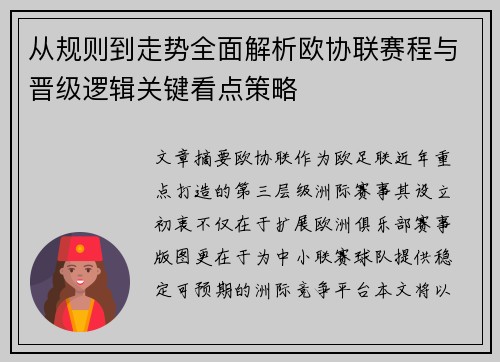 从规则到走势全面解析欧协联赛程与晋级逻辑关键看点策略 从规则到走势全面解析欧协联赛程与晋级逻辑关键看点策略