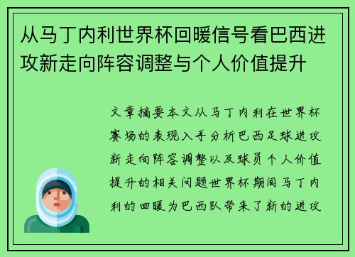 从马丁内利世界杯回暖信号看巴西进攻新走向阵容调整与个人价值提升