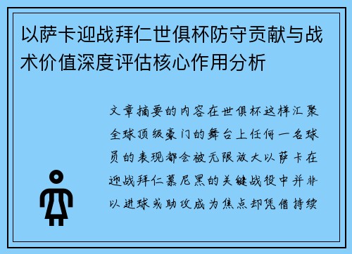 以萨卡迎战拜仁世俱杯防守贡献与战术价值深度评估核心作用分析 以萨卡迎战拜仁世俱杯防守贡献与战术价值深度评估核心作用分析