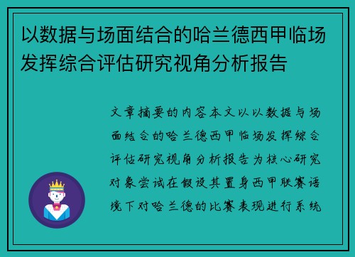 以数据与场面结合的哈兰德西甲临场发挥综合评估研究视角分析报告