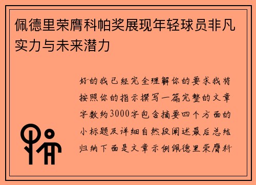 佩德里荣膺科帕奖展现年轻球员非凡实力与未来潜力