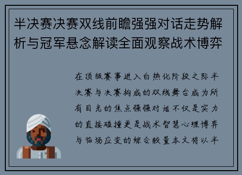 半决赛决赛双线前瞻强强对话走势解析与冠军悬念解读全面观察战术博弈 半决赛决赛双线前瞻强强对话走势解析与冠军悬念解读全面观察战术博弈