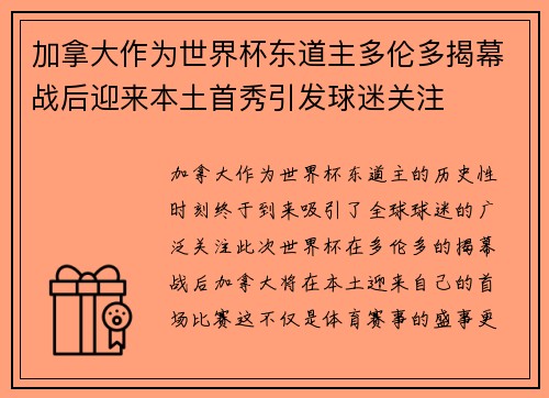 加拿大作为世界杯东道主多伦多揭幕战后迎来本土首秀引发球迷关注