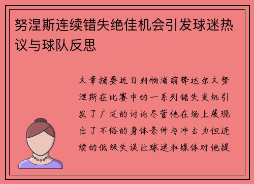 努涅斯连续错失绝佳机会引发球迷热议与球队反思 努涅斯连续错失绝佳机会引发球迷热议与球队反思