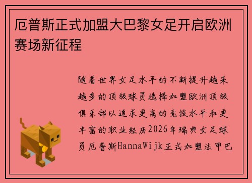 厄普斯正式加盟大巴黎女足开启欧洲赛场新征程