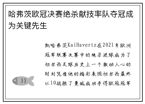 哈弗茨欧冠决赛绝杀献技率队夺冠成为关键先生 哈弗茨欧冠决赛绝杀献技率队夺冠成为关键先生
