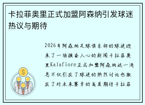 卡拉菲奥里正式加盟阿森纳引发球迷热议与期待