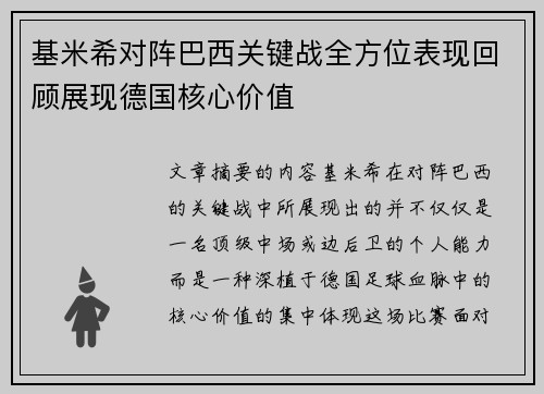 基米希对阵巴西关键战全方位表现回顾展现德国核心价值