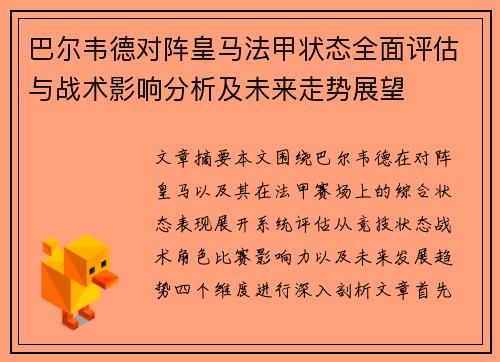 巴尔韦德对阵皇马法甲状态全面评估与战术影响分析及未来走势展望