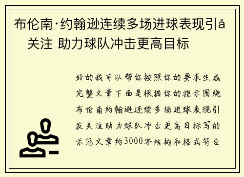 /uploads/images/20260805/bu-lun-nan-yue-han-xun-lian-xu-duo-chang-jin-qiu-biao-xian-yin-fa-guan-zhu-zhu-li-qiu-dui-chong-ji-geng-gao-mu-biao.webp