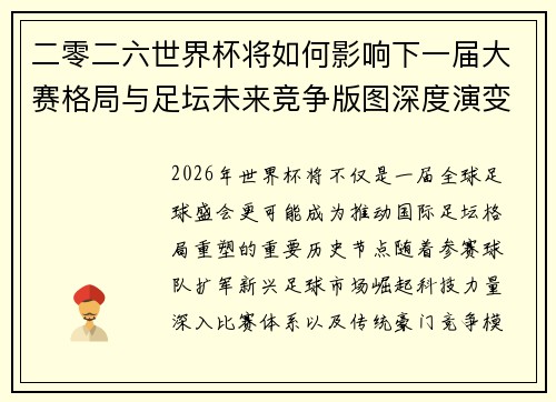 二零二六世界杯将如何影响下一届大赛格局与足坛未来竞争版图深度演变
